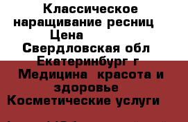 Классическое наращивание ресниц! › Цена ­ 1 300 - Свердловская обл., Екатеринбург г. Медицина, красота и здоровье » Косметические услуги   